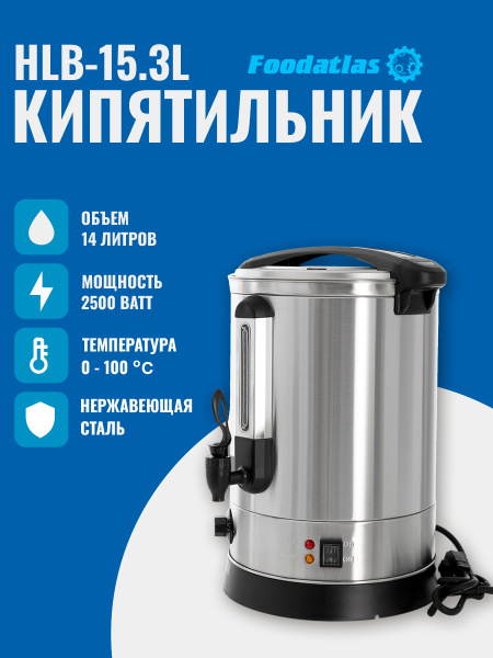 Электрокипятильник HLB-15.3L Foodatlas